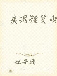 痰湿体质吃桃子