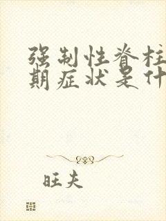 强制性脊柱炎早期症状是什么样子