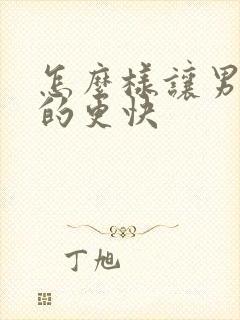 怎么样让男人硬的更快