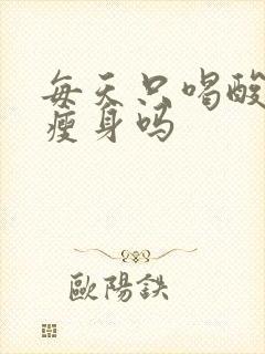 每天只喝酸奶能瘦身吗