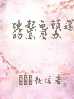 硬起龟头还是软的怎么办