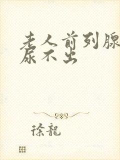 老人前列腺肥大尿不出