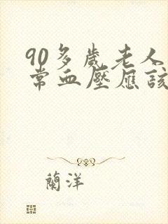 90多岁老人正常血压应该是多少