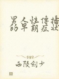 男人性传播疾病的早期症状