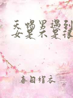 天蝎男遇到天蝎女是不是很虐