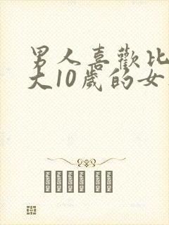 男人喜欢比自己大10岁的女人