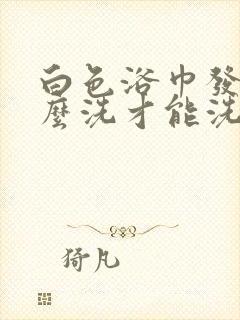 白色浴巾发黄怎么洗才能洗白