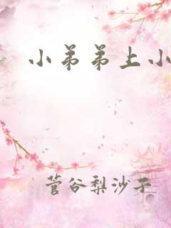 小弟弟上小肉粒
