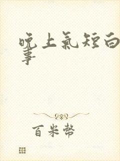 晚上气短白天没事