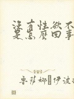 没有性欲不勃起是怎么回事