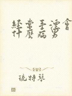 经常手湮会导致什么病男