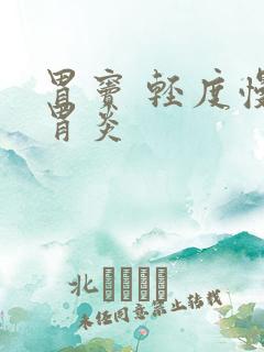 胃窦 轻度慢性胃炎