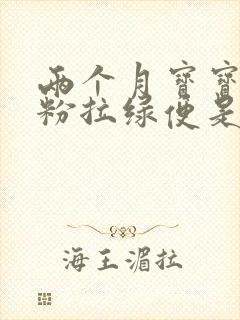 两个月宝宝喝奶粉拉绿便是什么原因