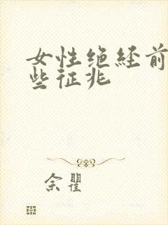 女性绝经前有哪些征兆