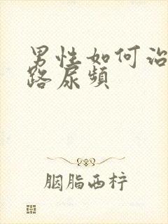 男性如何治疗尿路尿频