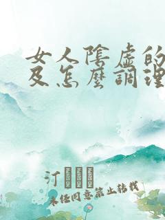 女人阴虚的表现及怎么调理