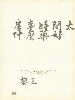 房事时间太短吃什么药好