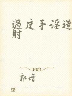 过度手淫造成早射