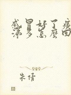 感冒好了痰和鼻涕多怎么回事