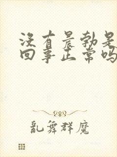 没有晨勃是怎么回事正常吗