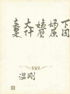 来大姨妈下面痒是什么原因导致的