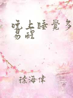 晚上睡觉多梦容易醒