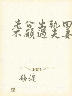 老公出轨回归后不愿过夫妻生活