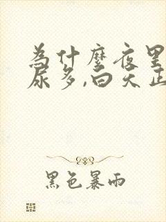 为什么夜里尿频尿多,白天正常