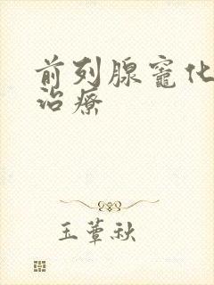 前列腺灶化怎么治疗