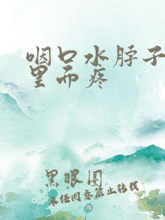 咽口水脖子左侧里面疼