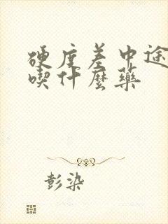 硬度差中途疲软吃什么药