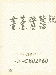 女生掉发脱发严重怎么治