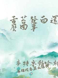 舌苔发白还黄怎么回事