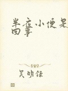 半夜小便是怎么回事