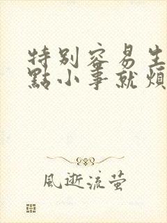 特别容易生气一点小事就烦躁