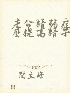 老公精弱症吃什么提高精子质量