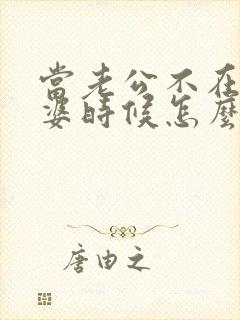 当老公不在乎老婆时候怎么办