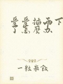 爱爱插两下就软了怎么办