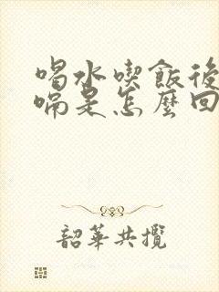 喝水吃饭后就打嗝是怎么回事