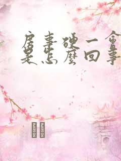 房事硬一会就软是怎么回事