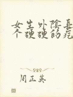 女生外阴长了一个硬硬的疙瘩