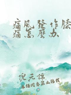 痛风发作膝盖肿痛怎么办