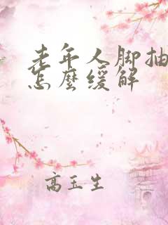 老年人脚抽筋痛怎么缓解