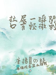 拉尿一瞬间尿道口有轻微刺痛