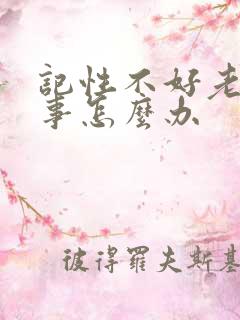 记性不好老是忘事怎么办