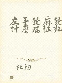 左手发麻发酸是什么病征兆