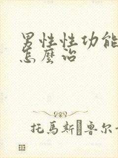 男性性功能衰退怎么治