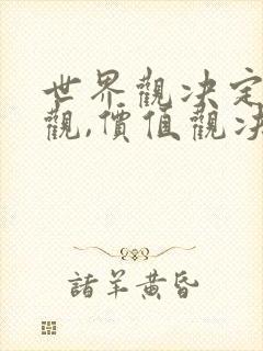 世界观决定价值观,价值观决定人生观