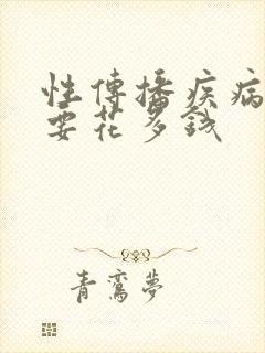 性传播疾病检查要花多钱