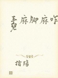 手麻脚麻咋回事儿